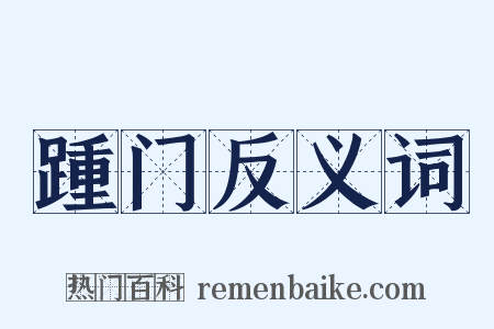 踵门反义词是什么意思的图片